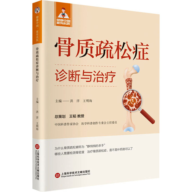  骨质疏松症诊断与治疗 