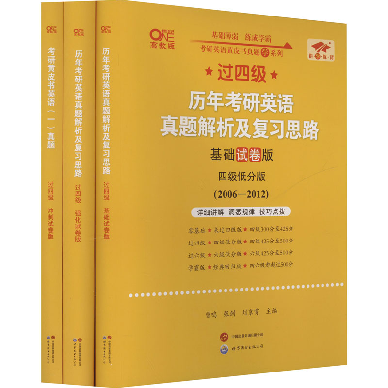 英语一过四级 2026 真题及解析大全套(全3册)