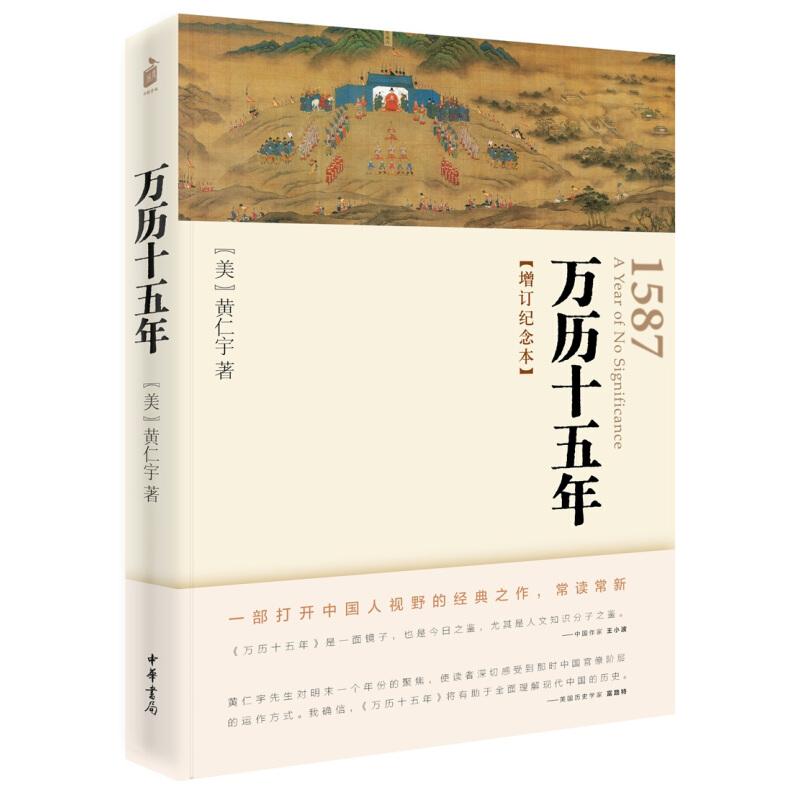 万历十五年(增订纪念本)