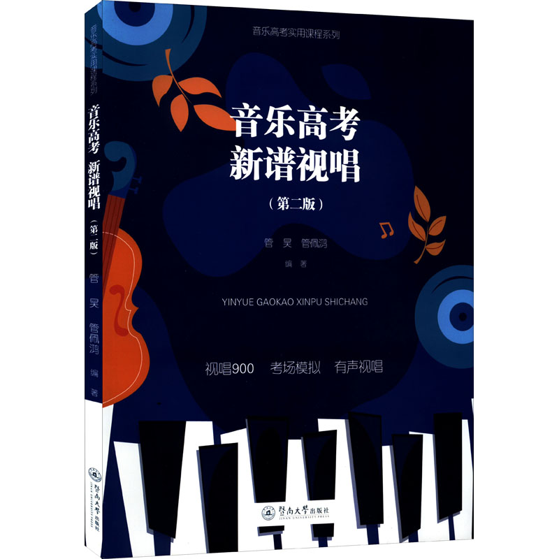  音乐高考 新谱视唱(第2版) 