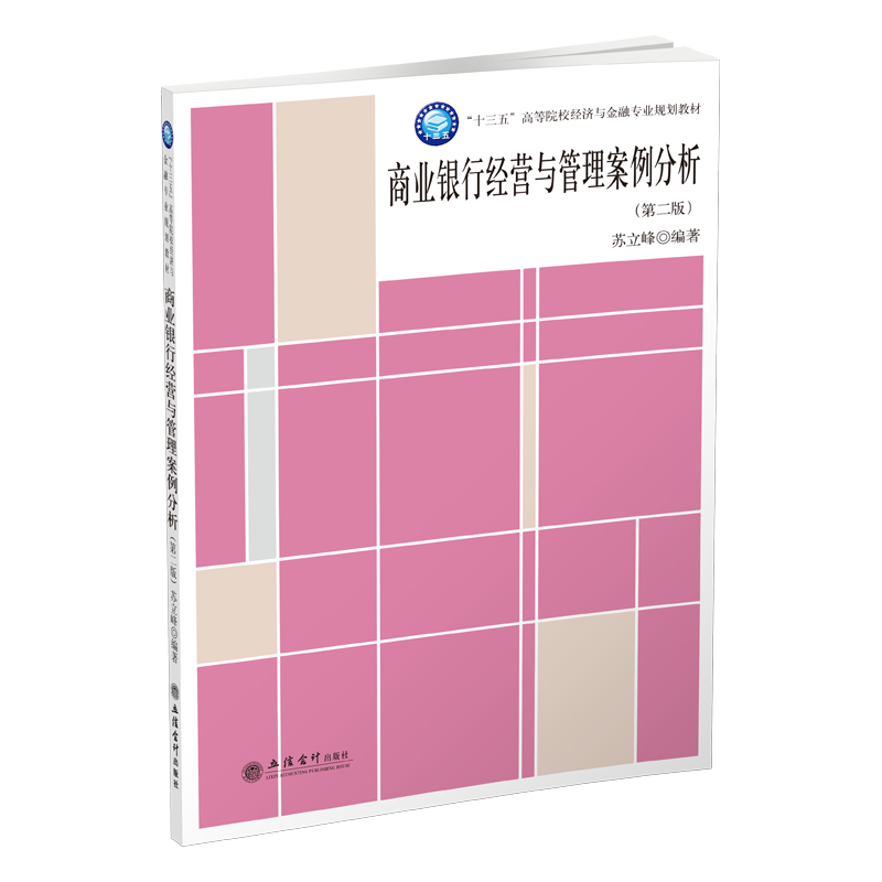  商业银行经营与管理案例分析(第2版)/苏立峰 