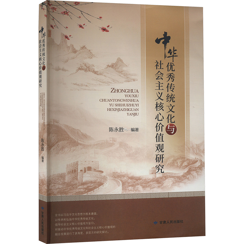 中华优秀传统文化与社会主义核心价值观研究 
