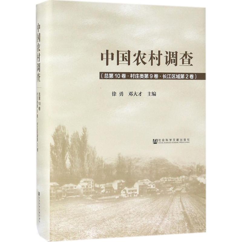  中国农村调查（总第10卷,村庄类第9卷·长江区域第2卷） 