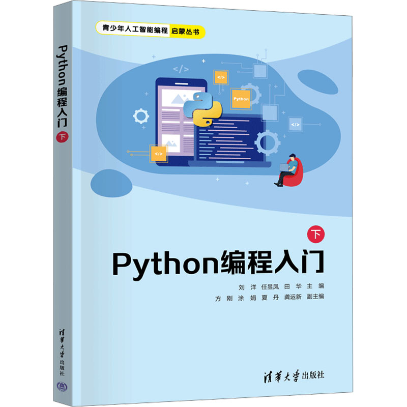  Python编程入门 下 