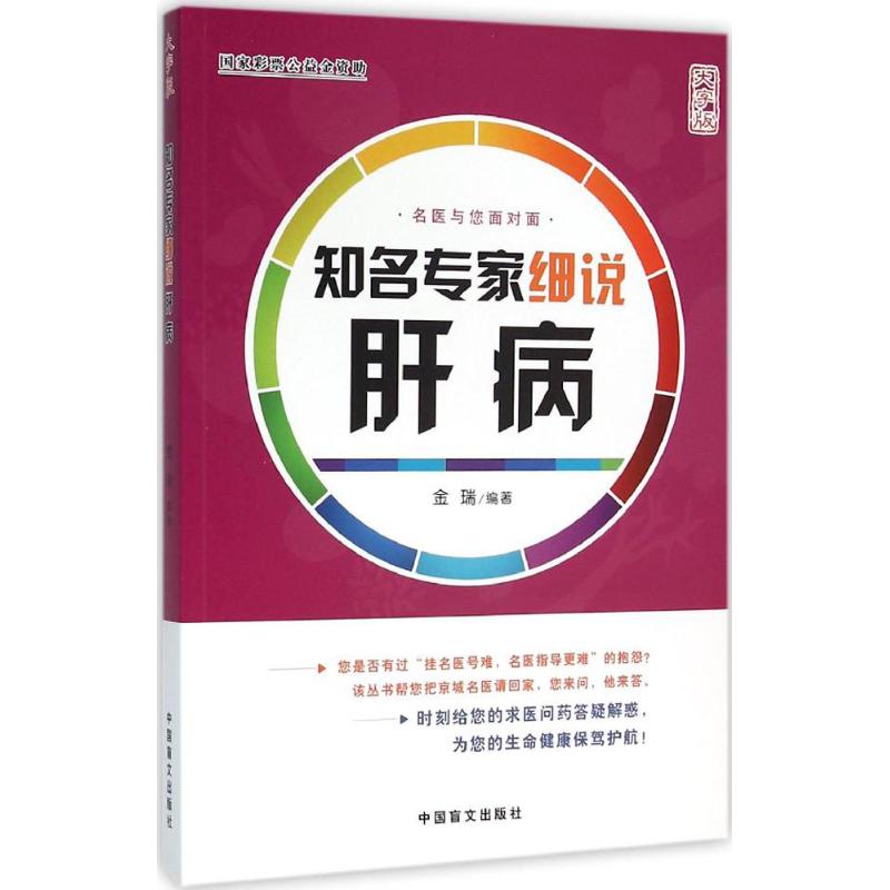  知名专家细说肝病（大字版） 