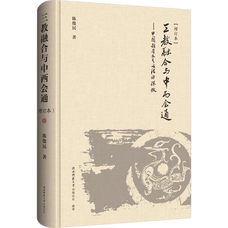  三教融合与中西会通——中国哲学及其方法论探微(增订本) 