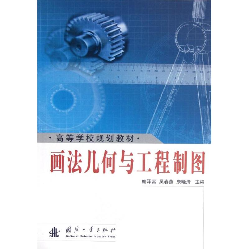  画法几何与工程制图 