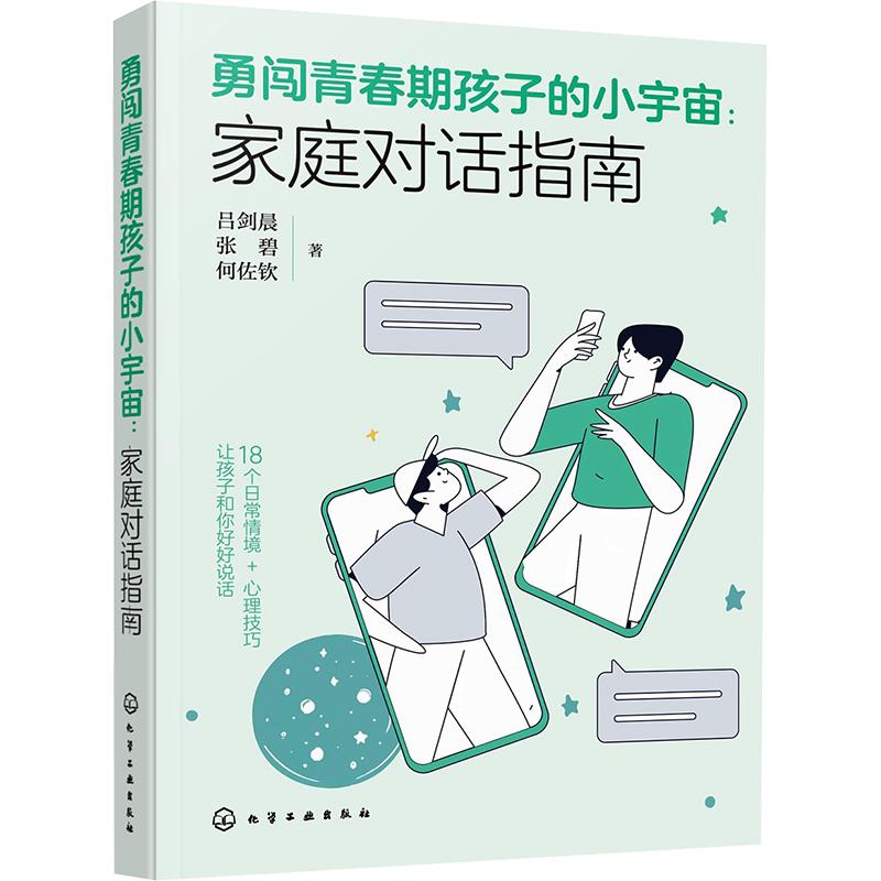 勇闯青春期孩子的小宇宙：家庭对话指南