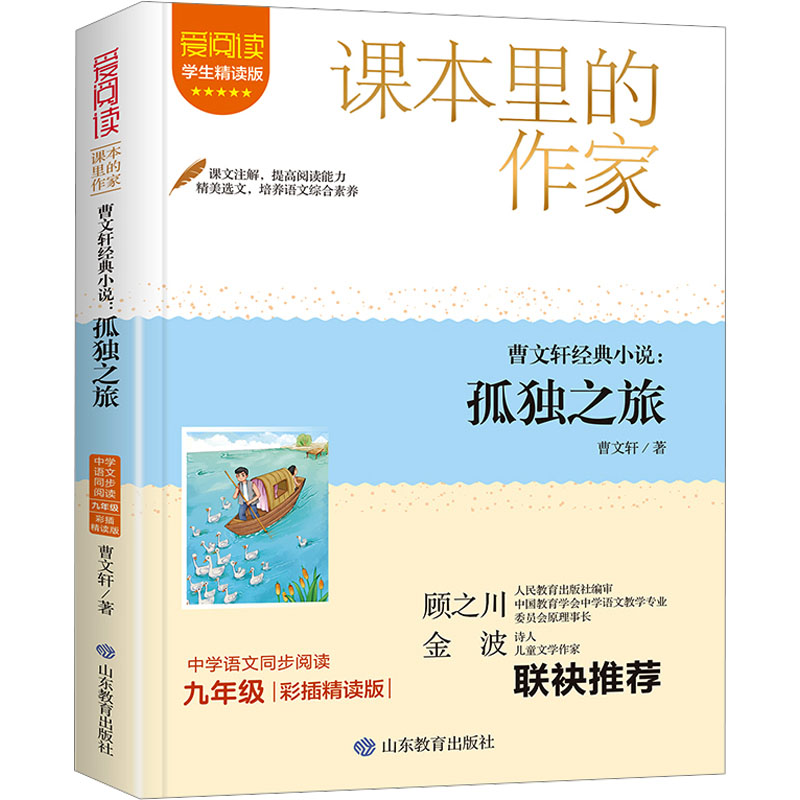  爱阅读·课本里的作家•曹文轩经典小说:孤独之旅 学生精读版 彩插精读版 