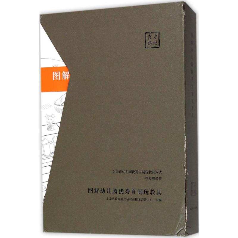  图解幼儿园优秀自制玩教具 