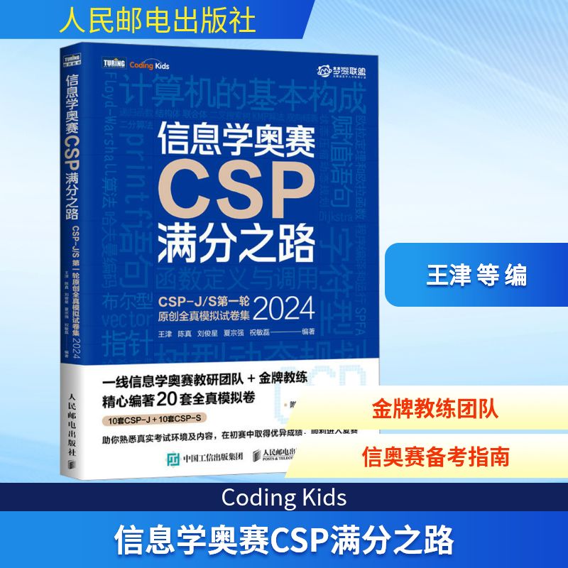  信息学奥赛CSP满分之路 CSP-J/S第一轮原创全真模拟试卷集 2024 信息学奥赛通关秘籍，一线信息学奥赛教研团队多年教学实战经验的结晶，附超详细在线答案解析，助你取得优异成绩！ 