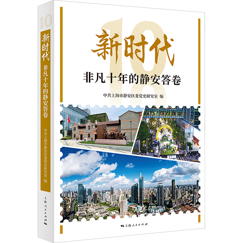  新时代非凡十年的静安答卷 