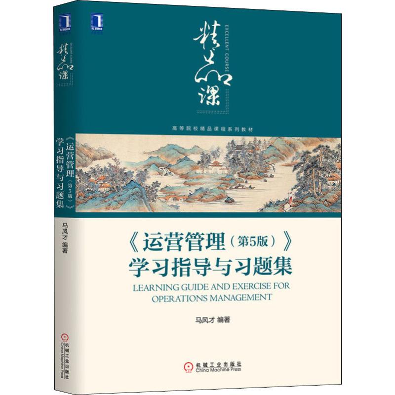  《运营管理(第5版)》学习指导与习题集 全书涵盖：920个知识点、1294道习题及参考答案、15篇案例及使用说明、三套模拟试卷及解析 