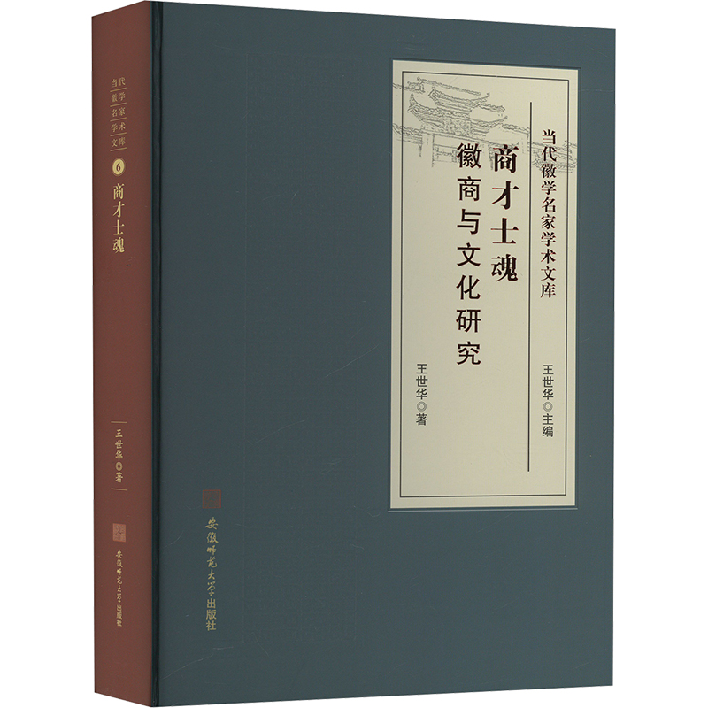  商才士魂 徽商与文化研究 