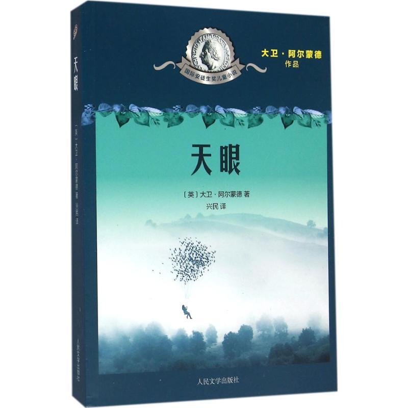  靠前安徒生奖儿童小说•天眼 