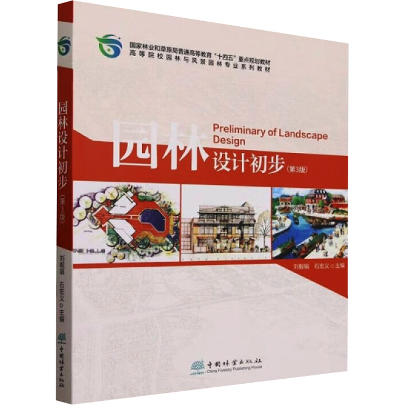  园林设计初步(第3版) 