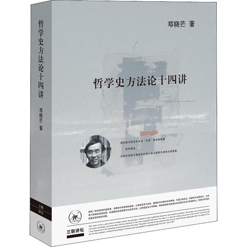  哲学史方法论十四讲 邓晓芒先生力作，武汉大学精品课“哲学史方法论”课堂实录。了解中西方哲学和中西文化比较的必读书籍，口语体哲学文本带来更为酣畅的阅读体验。 