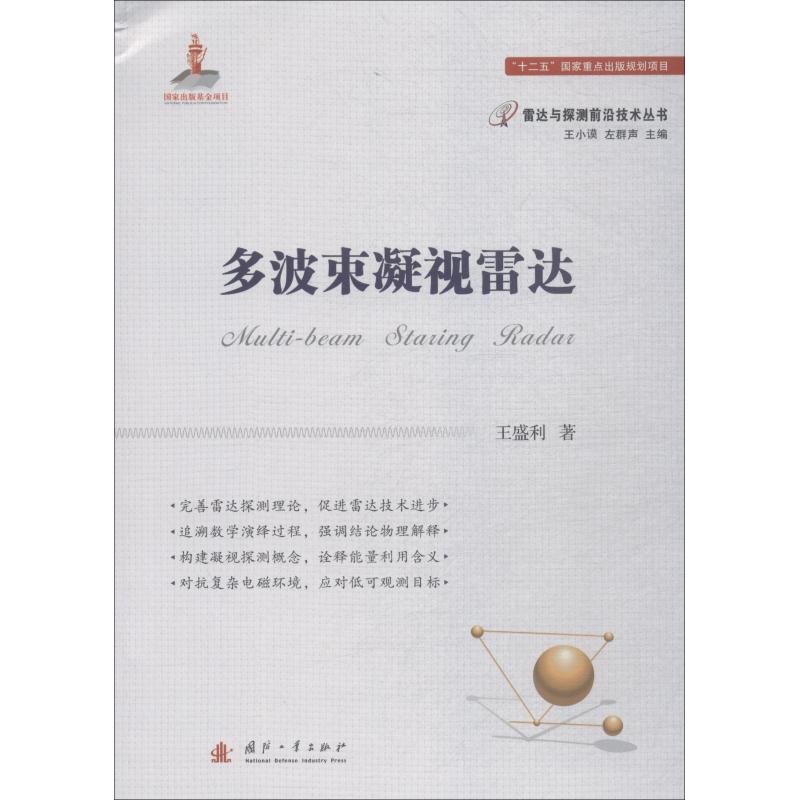 多波束凝视雷达
