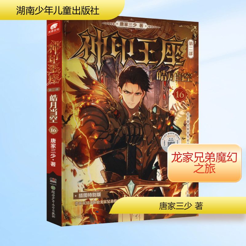  神印王座 第二部 皓月当空 16 