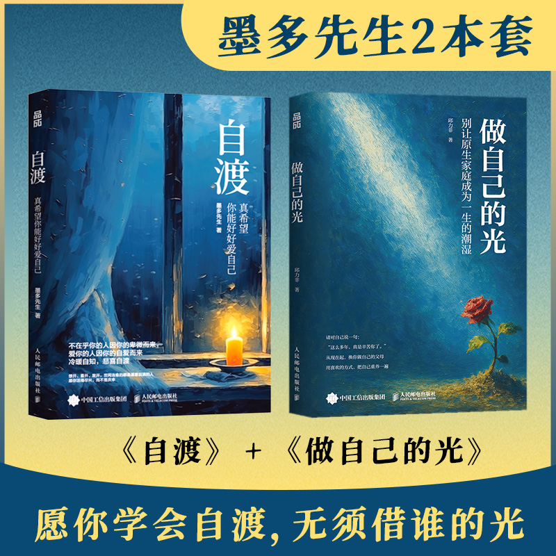  自渡+做自己的光 墨多先生 《自渡 真希望你能好好爱自己》 人民日报、三毛、罗翔倡导的人生态度。想开、放开、看开，世间能治愈的都是愿意自渡的人，"墨多先生"写给女性的治愈之书。王小骞、张萌、小北、丽娇倾情推荐。 