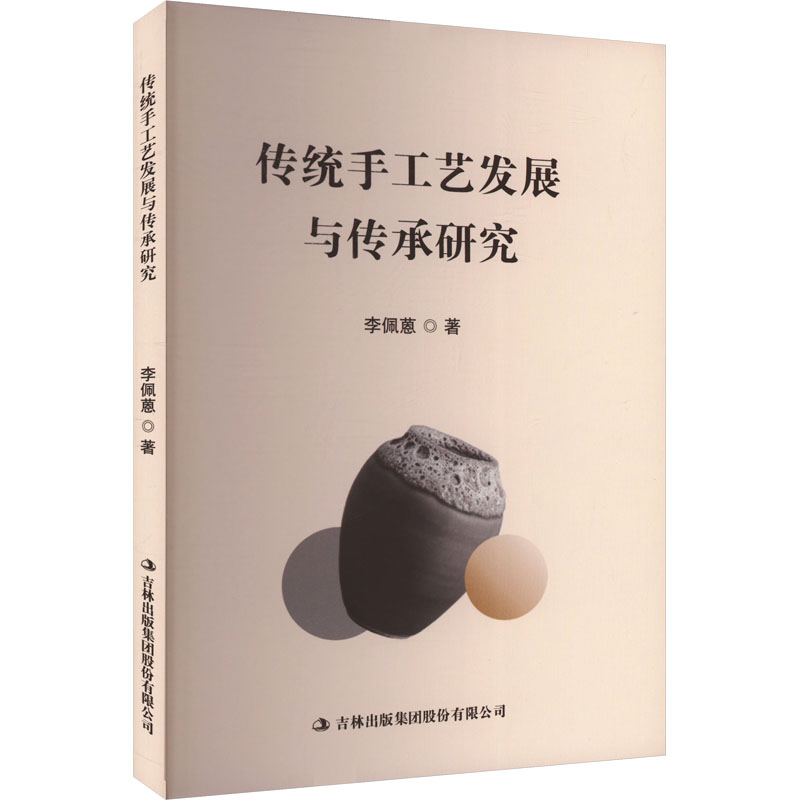  传统手工艺发展与传承研究 