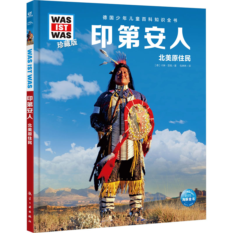  德国少年儿童百科知识全书:珍藏版•印第安人 