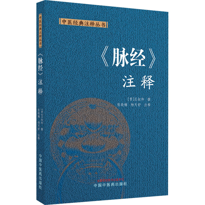  《脉经》注释 