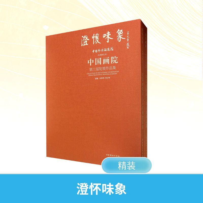  澄怀味象 中国艺术研究院中国画院第三届院展作品集(全2册) 