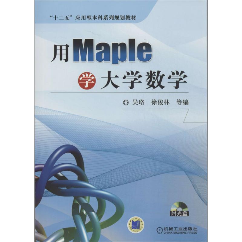  用Maple学大学数学 