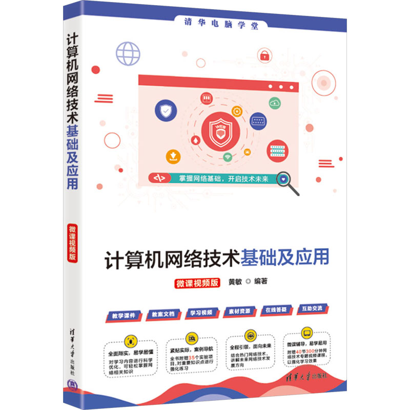  计算机网络技术基础及应用 微课视频版 