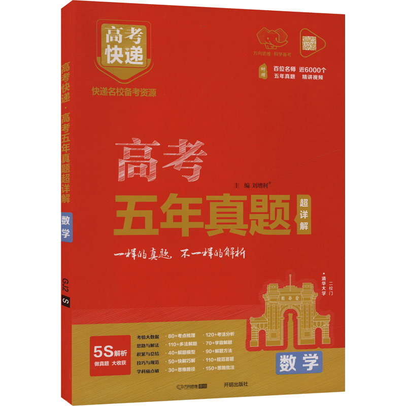  高考快递 高考五年级真题超详解 数学 五年真题 