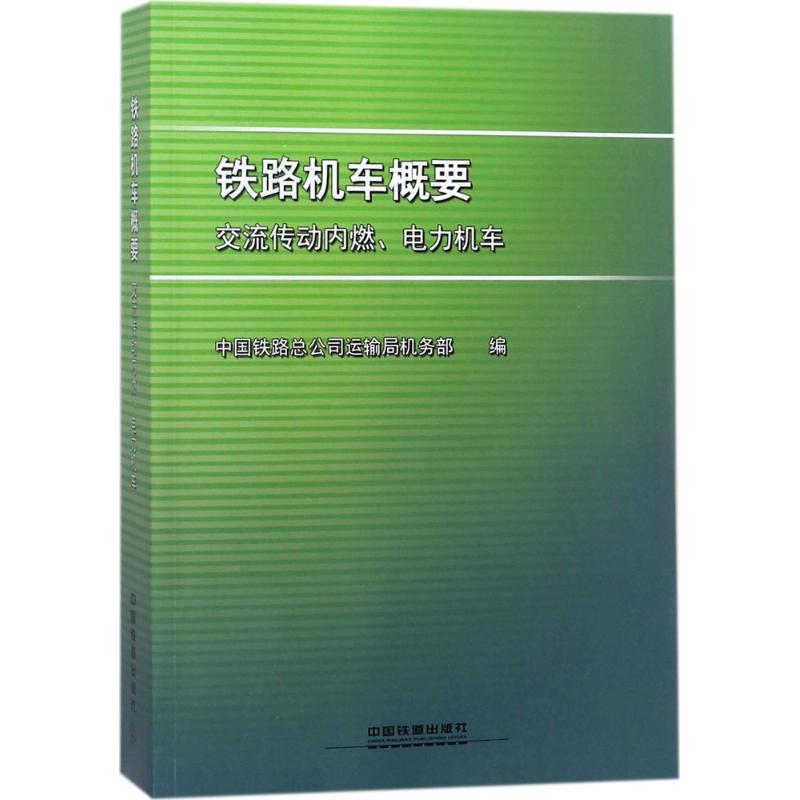  铁路机车概要：交流传动内燃、电力机车 铁路机车概要 