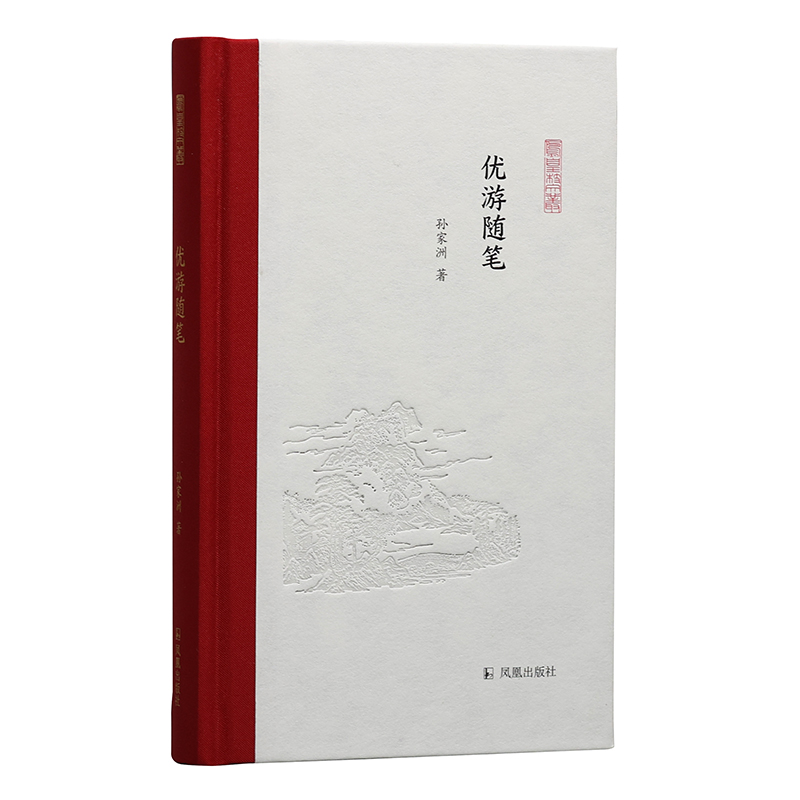  优游随笔（凤凰枝文丛） 与人大教授品千年历史，学立身做人。 