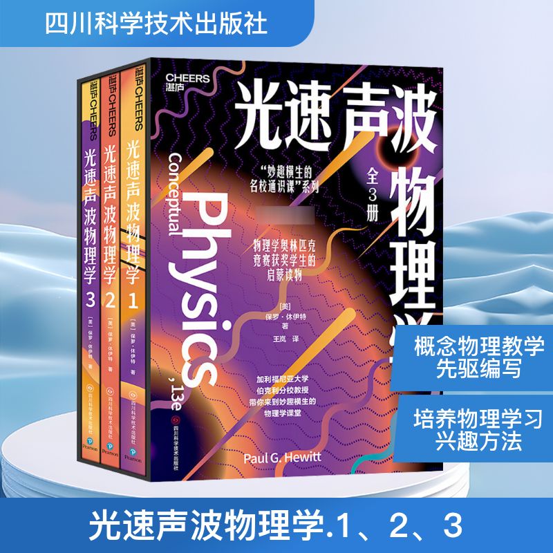  光速声波物理学(1-3) 物理学奥林匹克竞赛奖项得主的启蒙读物问题引入+细致解答，在探究中构建通识思维刘华杰、苟利军、邢立达、陈睿联袂推荐！ 