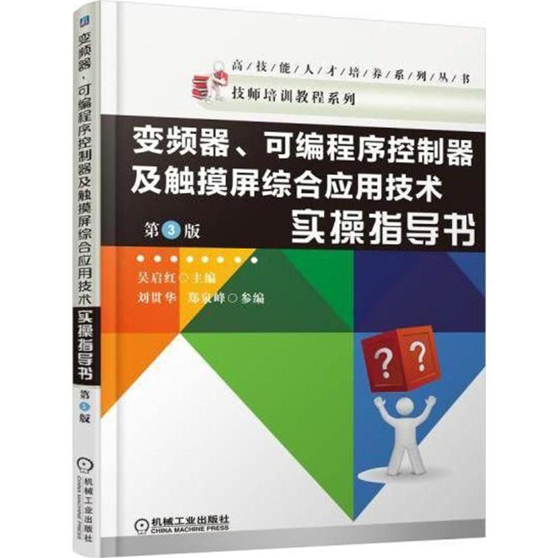  变频器、可编程序控制器及触摸屏综合应用技术实操指导书（第3版） 