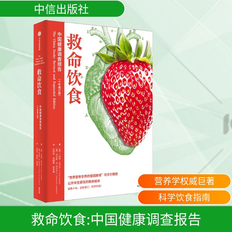  救命饮食 中国健康调查报告(十年增订版) 畅销全球的营养学巨著，十年里程，增订万字，科学升级，扩充新的研究证据及医疗系统一线消息！ 