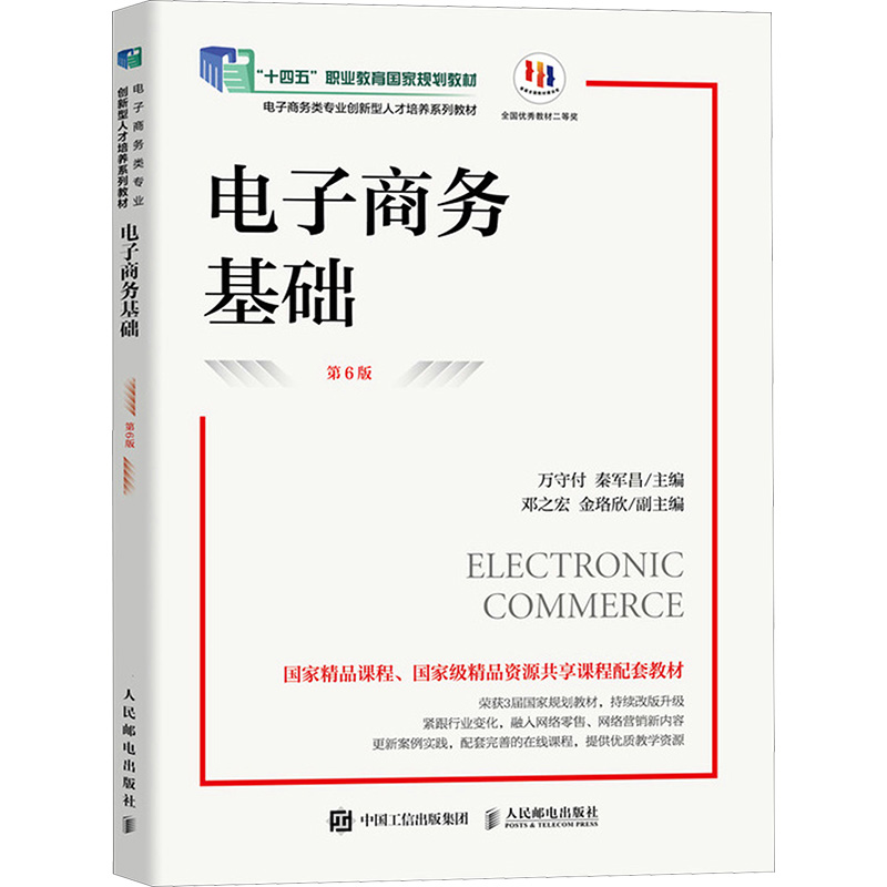  电子商务基础 第6版 电子商务基础（第6版） 