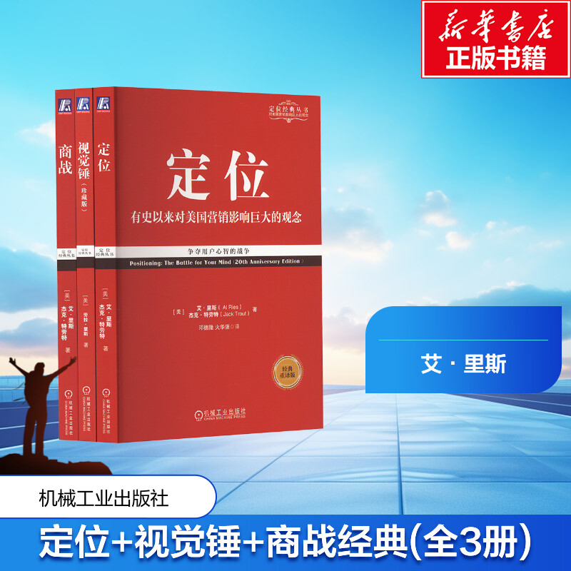  定位经典畅销系列定位+视觉锤+商战经典重译版(全3册) 自媒体时代人人都要懂定位思维，商业爱好者、职场人士、青年学生营销入门必读之作