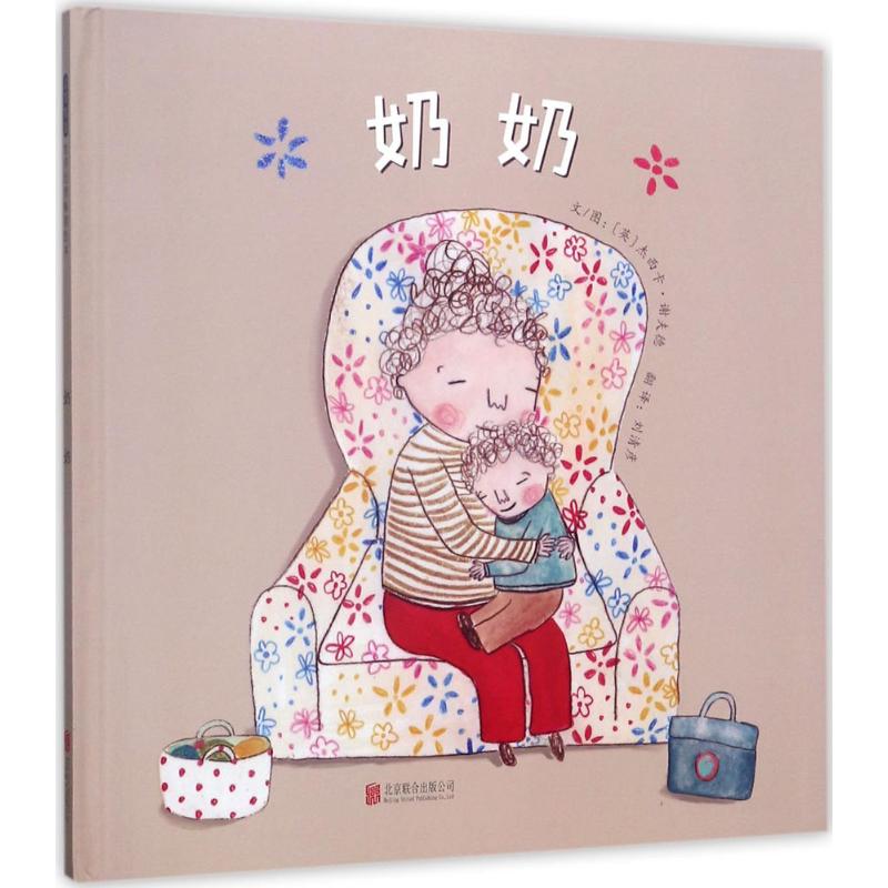  奶奶 让我们用真爱抚慰失智症患者，守护记忆！虽然他们可能忘记了很多事情，但他们从未忘记爱你！（启发绘本馆精选出品） 