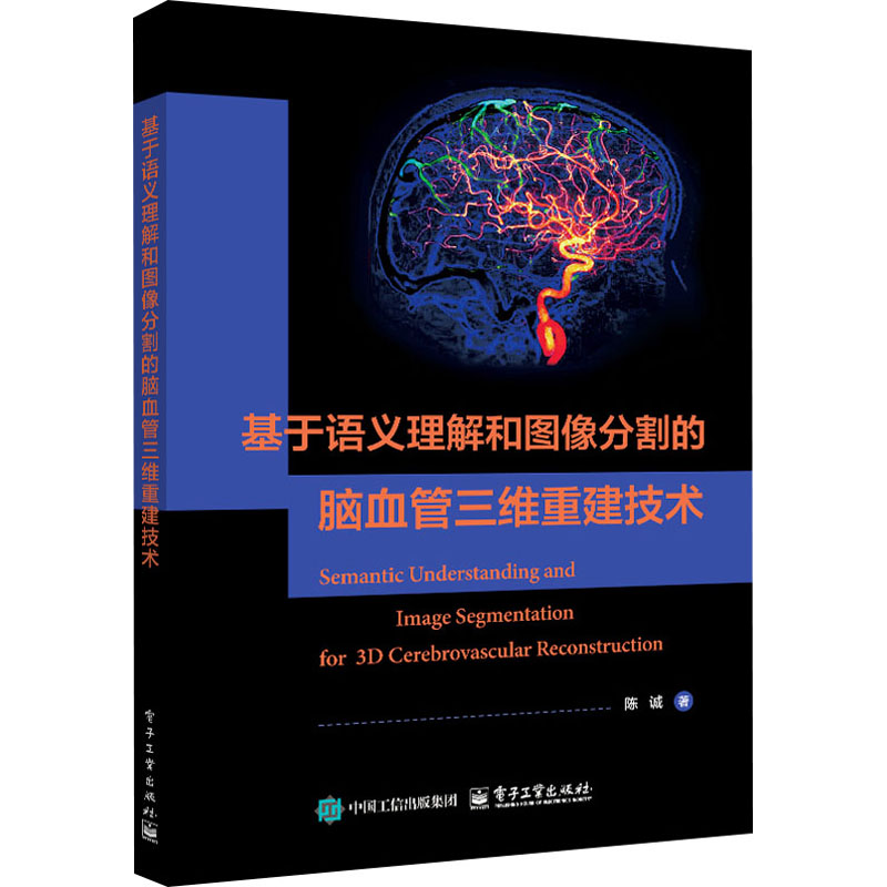  基于语义理解和图像分割的脑血管三维重建技术 