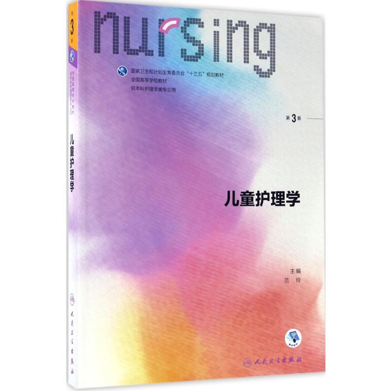  儿童护理学（第3版） 