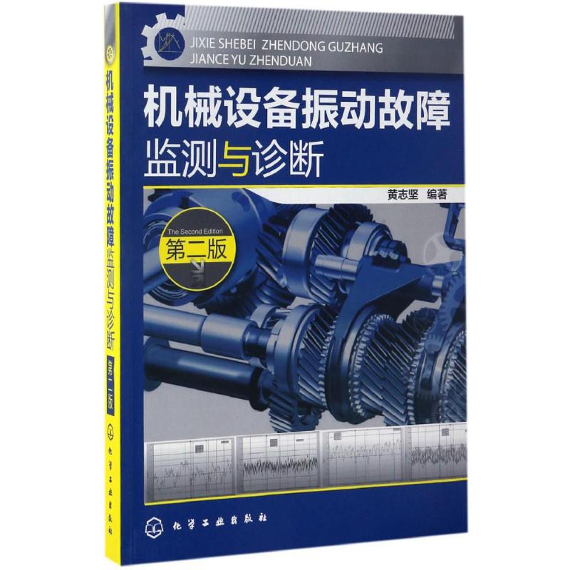  机械设备振动故障监测与诊断（第2版） 机械振动工程专家高金吉院士强烈推荐，实用技术类正版机械书籍，案例丰富 