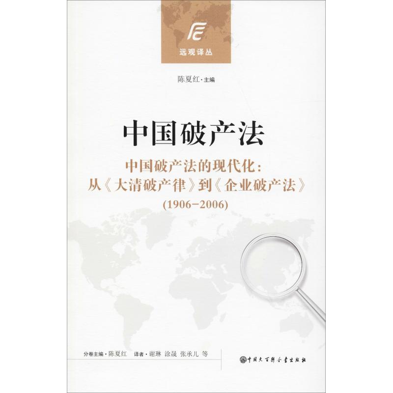  中国破产法 ？从域外学者的视角研究中国破产法。？深入分析中国破产法现状。？详细讲解中国破产法实践案例。 
