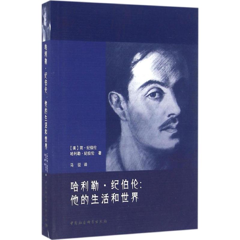  哈利勒·纪伯伦：他的生活和世界 