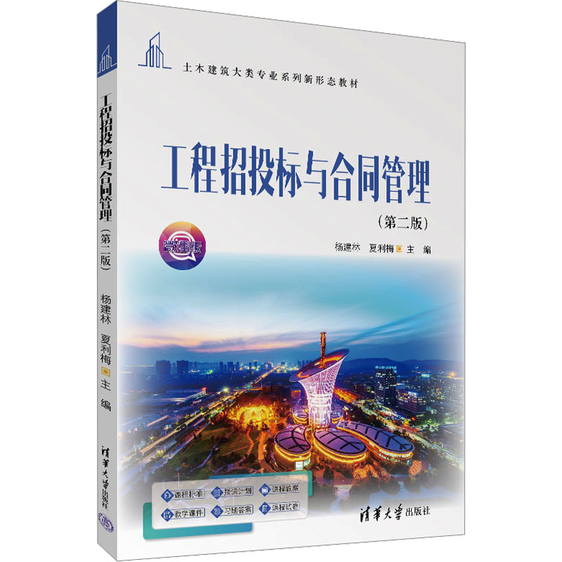  工程招投标与合同管理(第二版) 微课版 