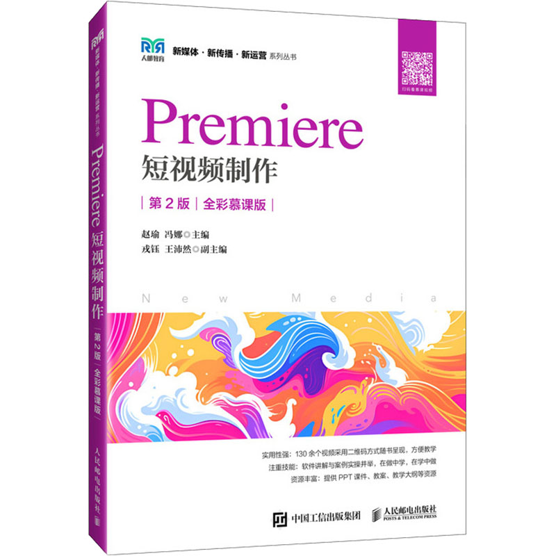  Premiere短视频制作 第2版 全彩慕课版 Premiere 短视频制作案头图书 
