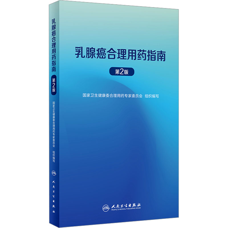  乳腺癌合理用药指南 第2版 