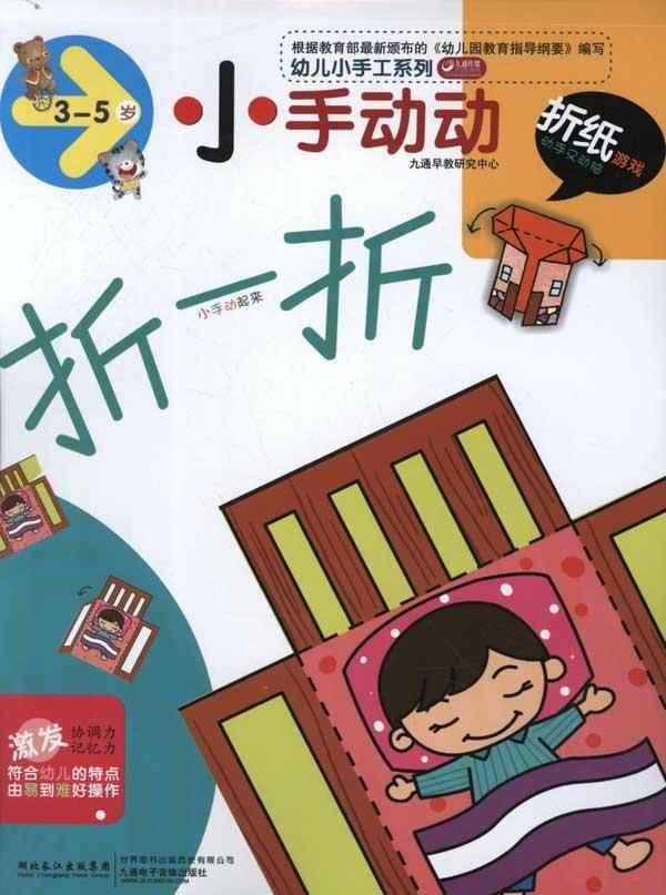 幼儿小手工系列:小手动动(折纸游戏3-5岁)-一米阳光 编-少儿-文轩网