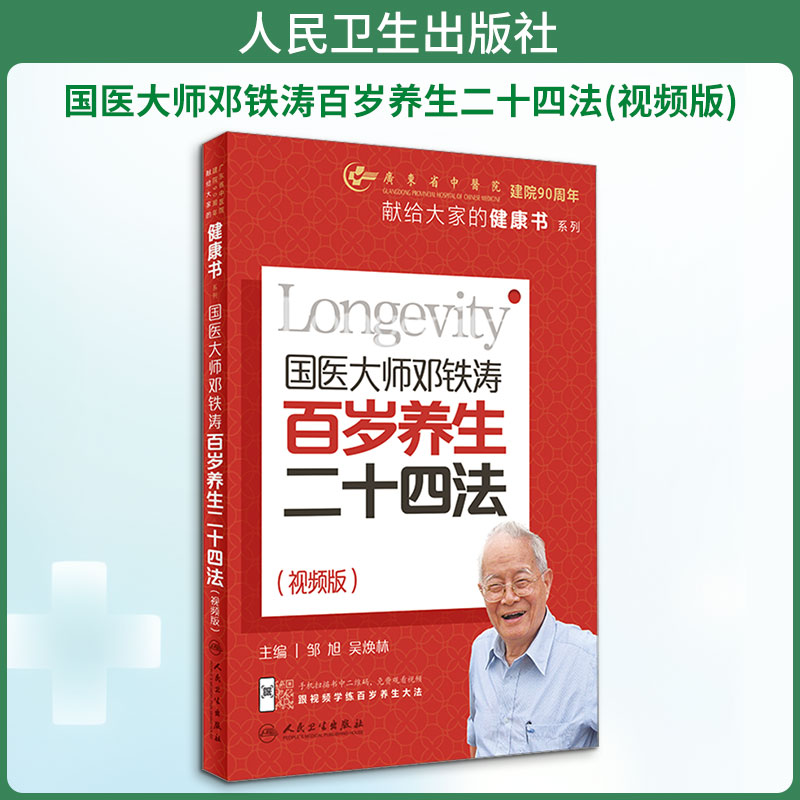 国医大师邓铁涛百岁养生二十四法(视频版)