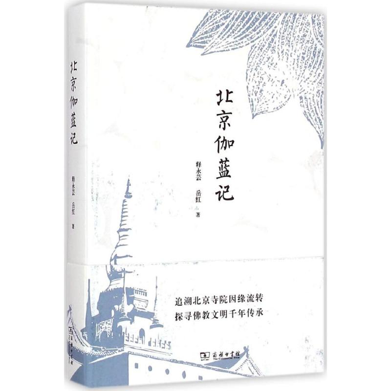  北京伽蓝记 